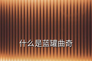 什么是蓝罐曲奇