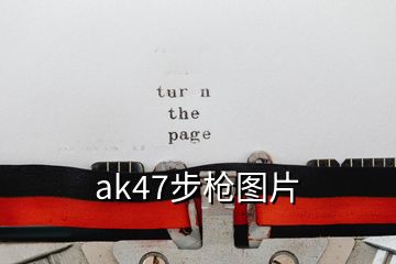 ak47步枪图片