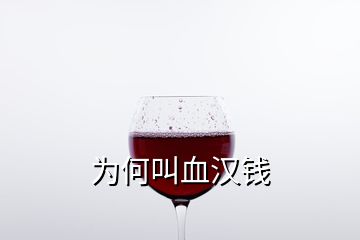 为何叫血汉钱