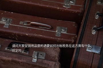 请问大家促销用品尝的酒要如何出帐税务在这方面有什么规定吗