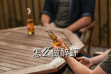 怎么做醉虾