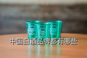 中国白酒品牌都有哪些