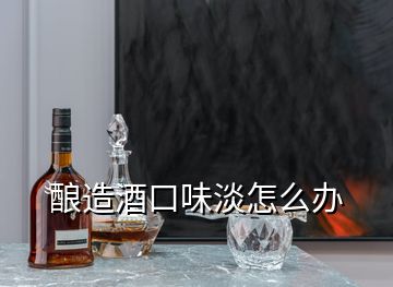 酿造酒口味淡怎么办