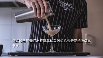 把这段用拼音打出来鹰隼试翼风尘翕张奇花初胎矞矞皇皇