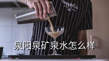 泉阳泉矿泉水怎么样