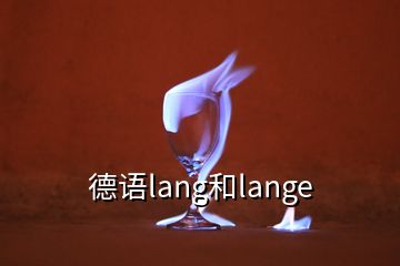 德语lang和lange