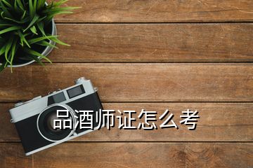 品酒师证怎么考