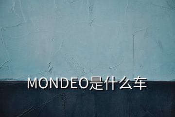 MONDEO是什么车