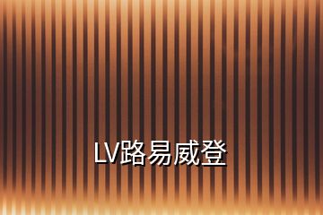 LV路易威登