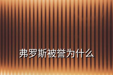 弗罗斯被誉为什么