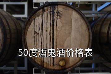 50度酒鬼酒价格表