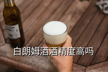 白朗姆酒酒精度高吗