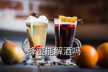 蜂蜜能解酒吗