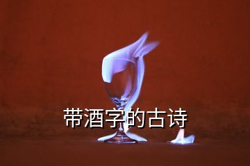 带酒字的古诗