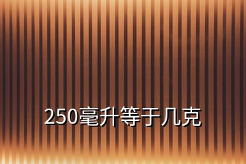 250毫升等于几克