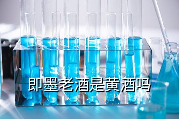 即墨老酒是黄酒吗