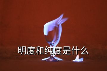 明度和纯度是什么