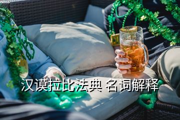 汉谟拉比法典 名词解释