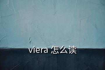 viera 怎么读