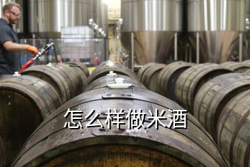 怎么样做米酒