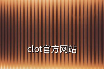 clot官方网站