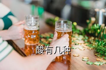 酸有几种