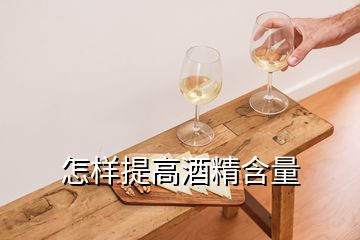 怎样提高酒精含量