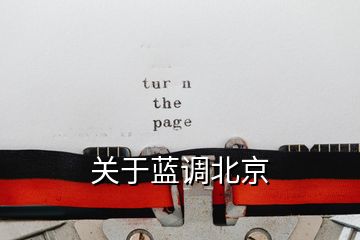 关于蓝调北京