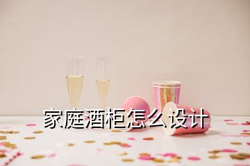 家庭酒柜怎么设计