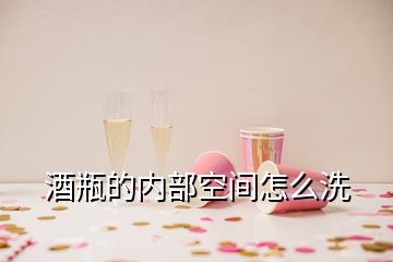 酒瓶的内部空间怎么洗