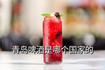 青岛啤酒是哪个国家的