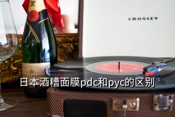 日本酒糟面膜pdc和pyc的区别