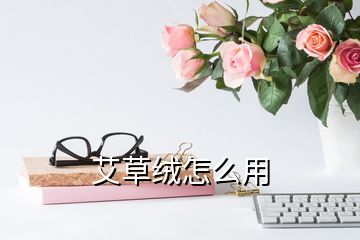 艾草绒怎么用