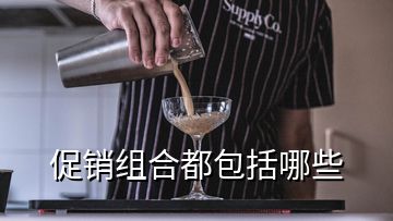 促销组合都包括哪些