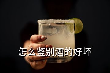 怎么鉴别酒的好坏