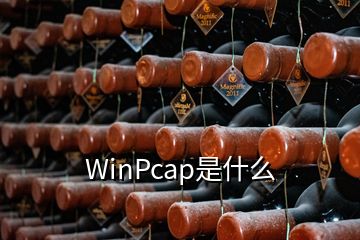 WinPcap是什么