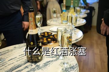 什么是红酒涨塞