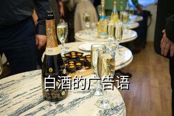 白酒的广告语