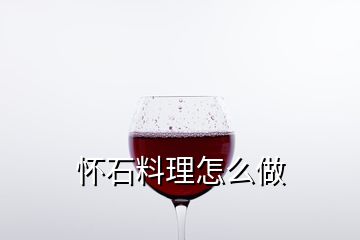 怀石料理怎么做