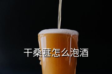 干桑葚怎么泡酒