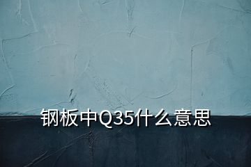 钢板中Q35什么意思