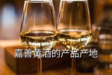 嘉善黄酒的产品产地