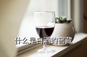 什么是白酒的窖藏