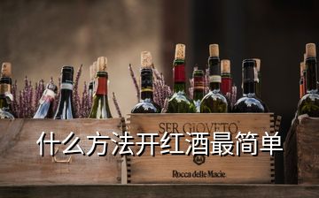 什么方法开红酒最简单