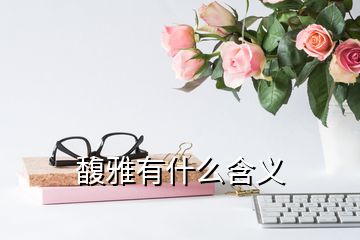 馥雅有什么含义