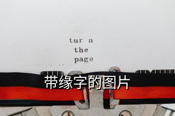 带缘字的图片