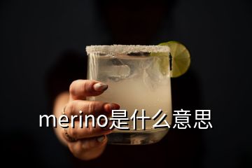 merino是什么意思