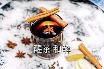 醒茶 和解