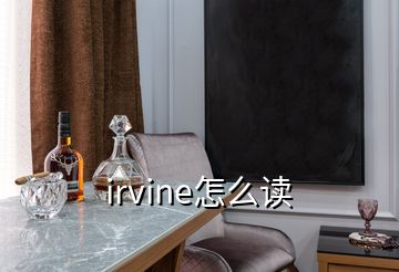 irvine怎么读