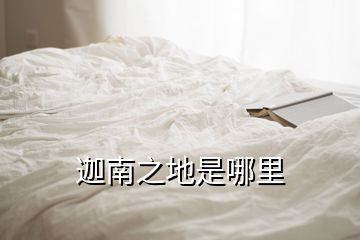 迦南之地是哪里